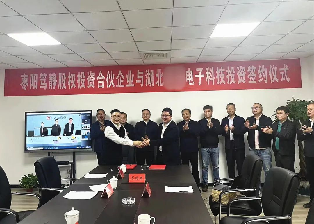 【篤靜投條】項(xiàng)目總投23億！篤靜投資與湖北某大型電子科技公司簽訂產(chǎn)業(yè)投資協(xié)議！